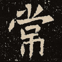 魏碑常书法图片
