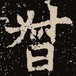 魏碑督书法图片