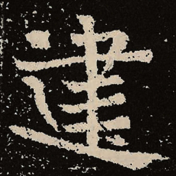 魏碑建书法图片