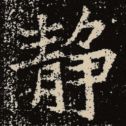 魏碑静书法图片