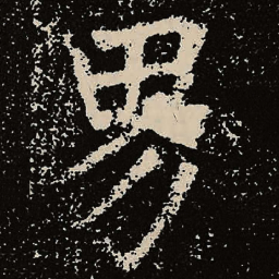 魏碑男书法图片