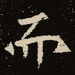 魏碑而书法图片