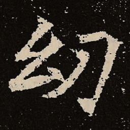 魏碑幼书法图片