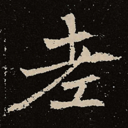 魏碑老书法图片