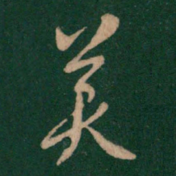 褚遂良美书法图片