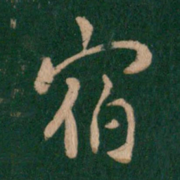 褚遂良宿书法图片