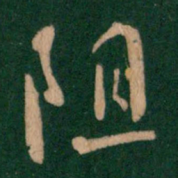 褚遂良阻书法图片