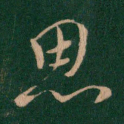 褚遂良思书法图片