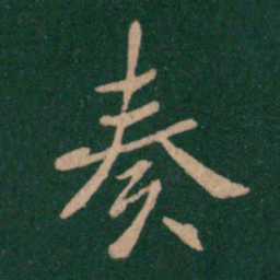 褚遂良奏书法图片