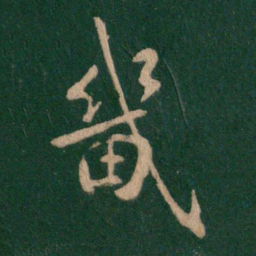 褚遂良畿书法图片