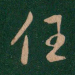 褚遂良任书法图片