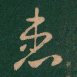 褚遂良患书法图片