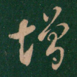 褚遂良增书法图片