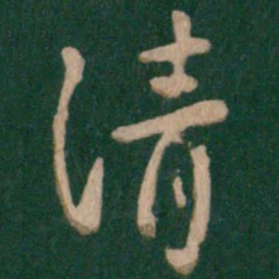 褚遂良清书法图片