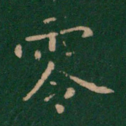 褚遂良零书法图片
