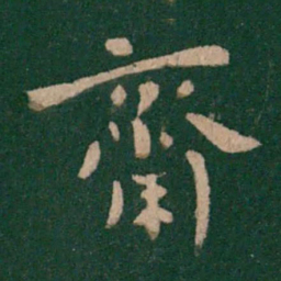 褚遂良斋书法图片