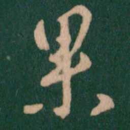 褚遂良果书法图片