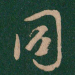 褚遂良同书法图片
