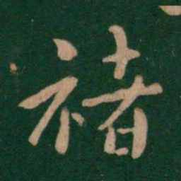 褚遂良褚书法图片