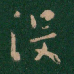 褚遂良没书法图片