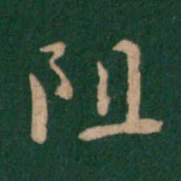 褚遂良阻书法图片
