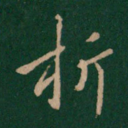 褚遂良折书法图片