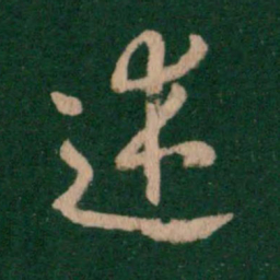 褚遂良述书法图片