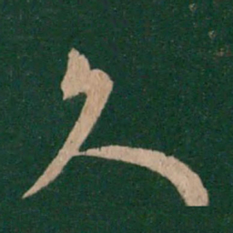 褚遂良久书法图片