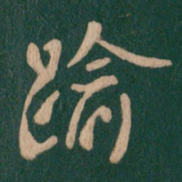 褚遂良逾书法图片