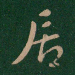 褚遂良居书法图片