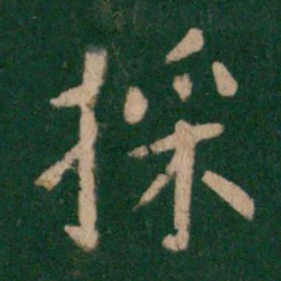 褚遂良采书法图片