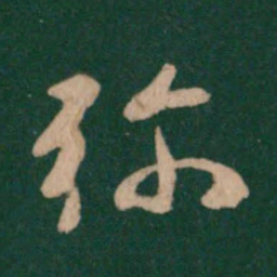 褚遂良弥书法图片