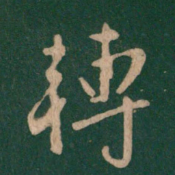 褚遂良转书法图片