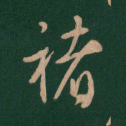 褚遂良褚书法图片