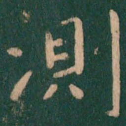 虞世南测书法图片