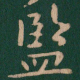 监书法图片