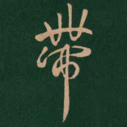 褚遂良带书法图片