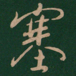 褚遂良塞书法图片