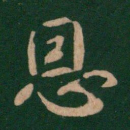 褚遂良恩书法图片