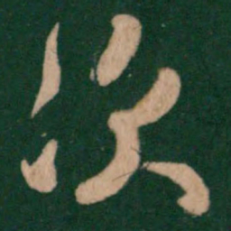 褚遂良次书法图片
