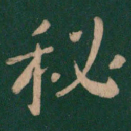秘书法图片