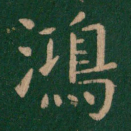 虞世南鸿书法图片
