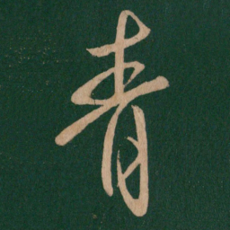 虞世南青书法图片