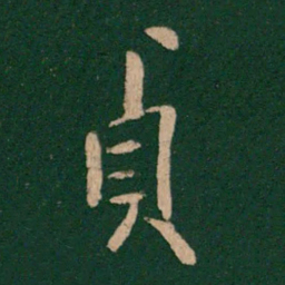 欧阳询贞书法图片