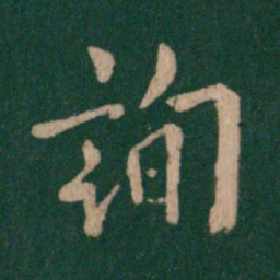 欧阳询询书法图片