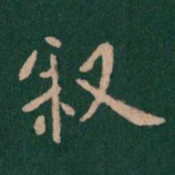 欧阳询叙书法图片