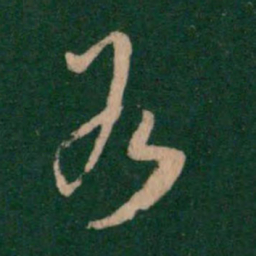 欧阳询各书法图片