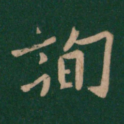 欧阳询询书法图片