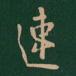 欧阳询速书法图片