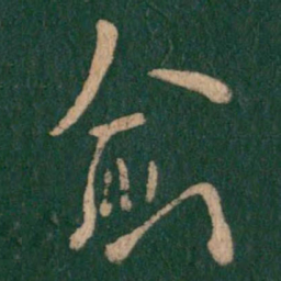 欧阳询愈书法图片